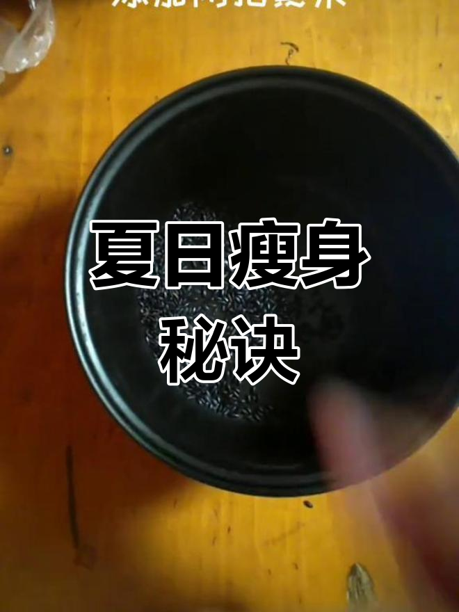 夏季祛湿减肥粥,轻松做,告别油腻,展现完美身材!