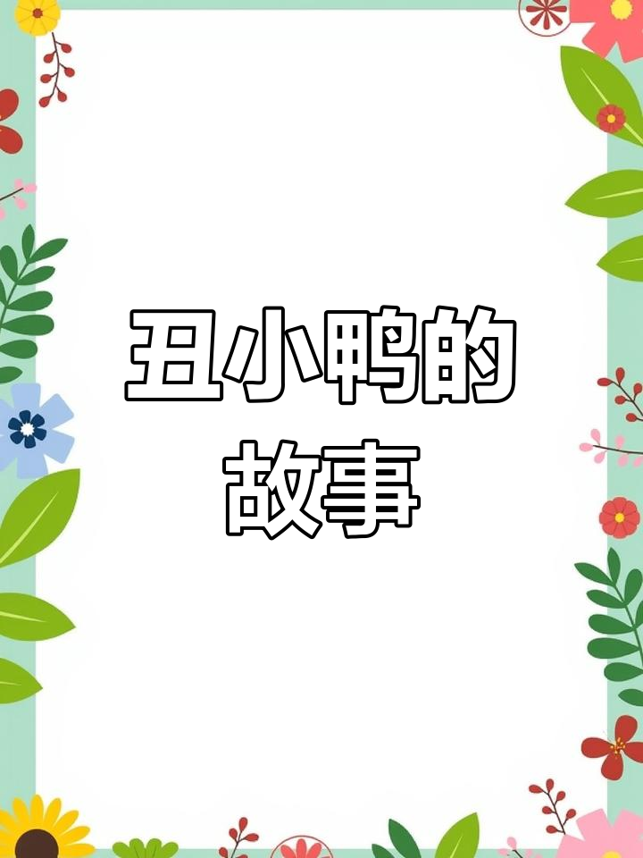 丑小鸭的成长与蜕变,金果幼儿园绘本剧演绎