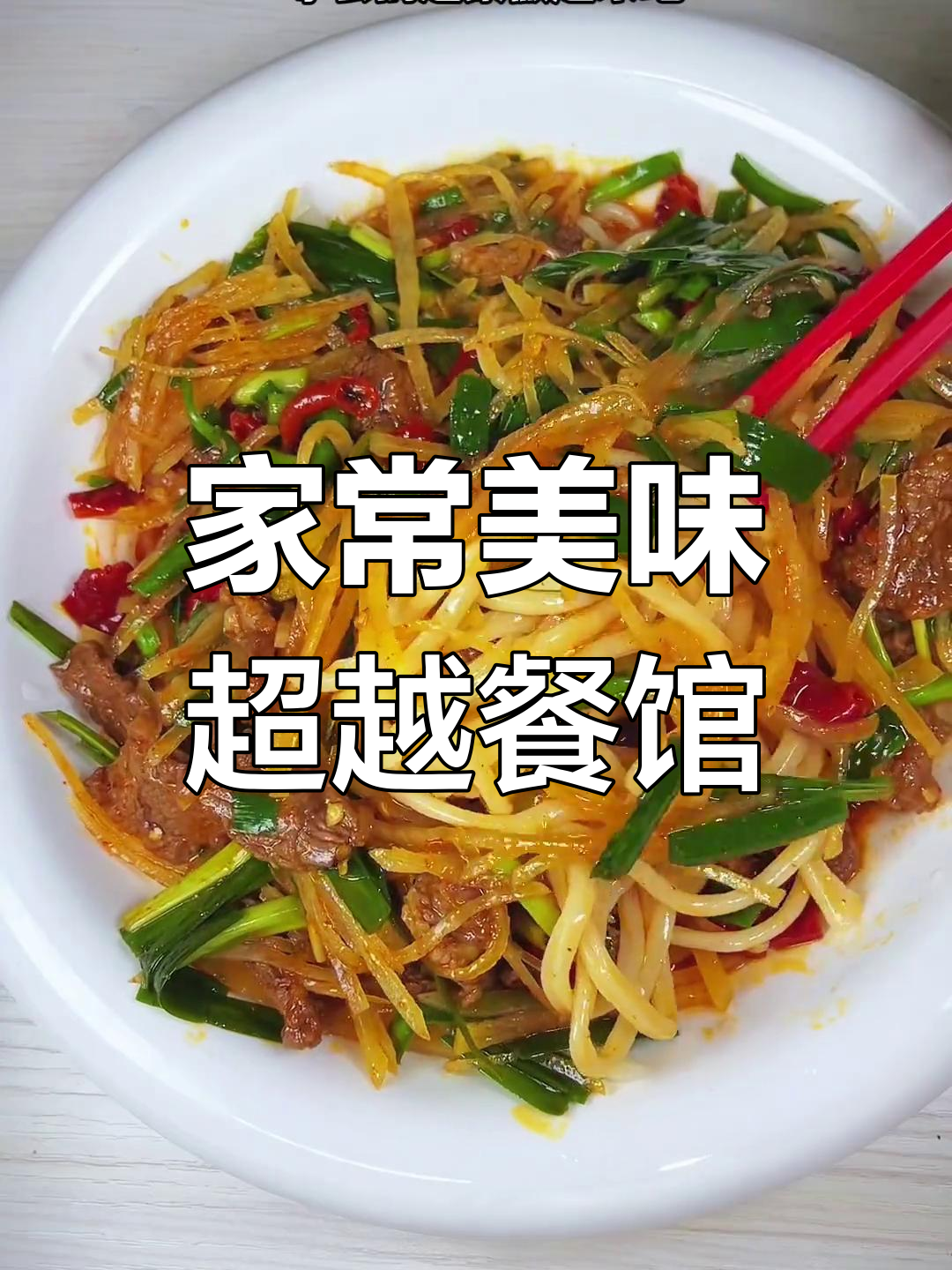 家里做的土豆炒韭菜拌面,比饭店的还香!5秒学会超简单