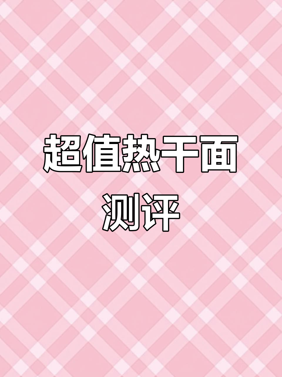7毛钱一包的热干面,比外卖还好吃!性价比超高