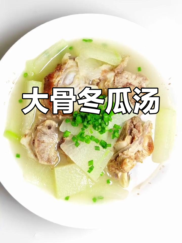 大骨头炖冬瓜汤,家常美味轻松做