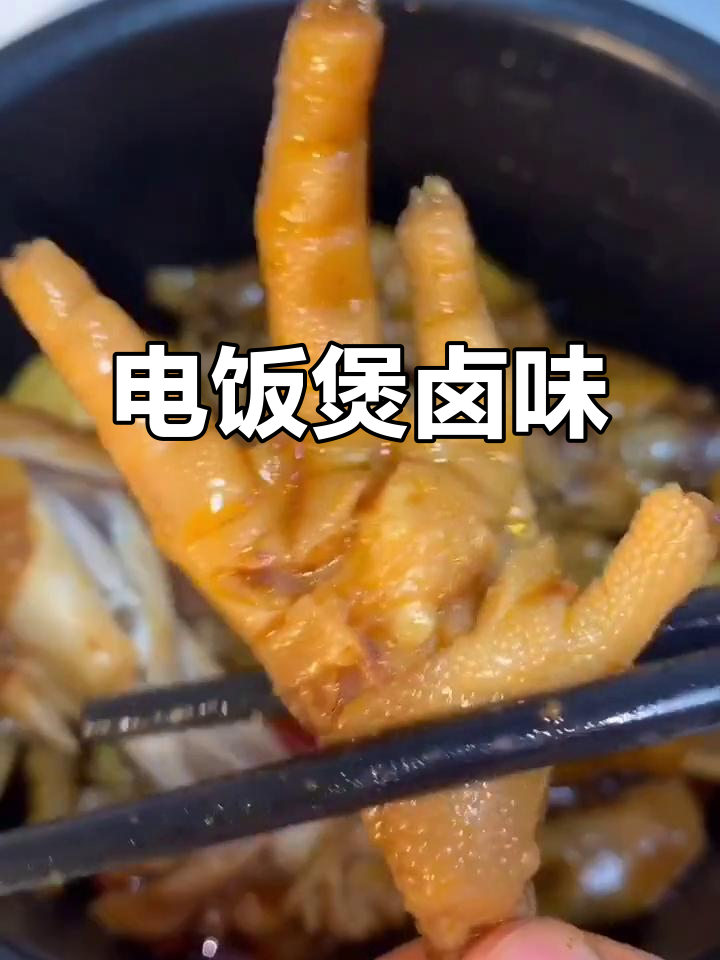 电饭煲卤味大餐,鸡爪鸡腿一锅炖,入味又烂乎
