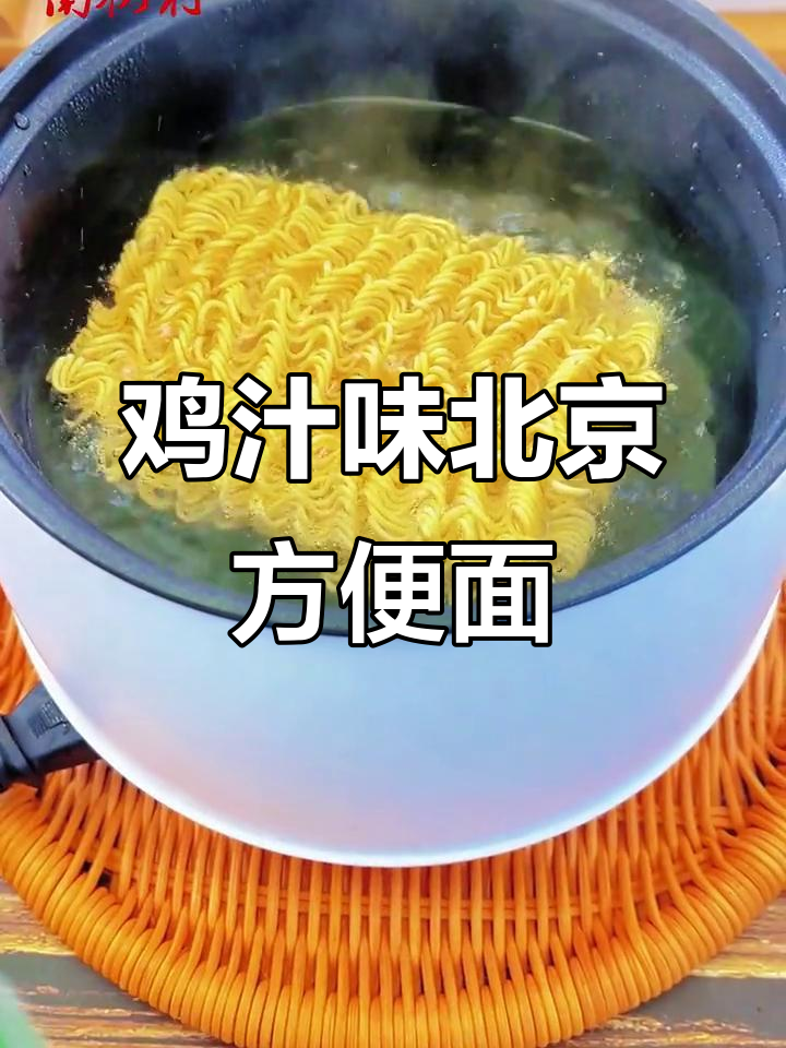 北京鸡汁方便面，味道一绝！你尝过吗？