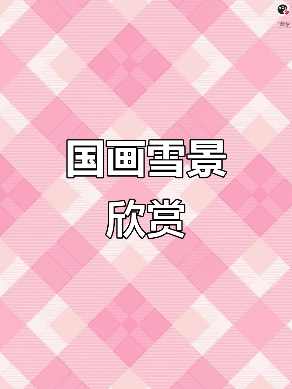雪山国画:山水之美尽显