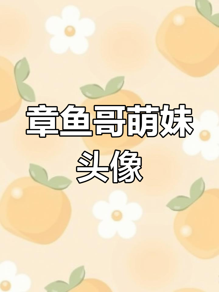 萌妹版章鱼哥，超可爱！