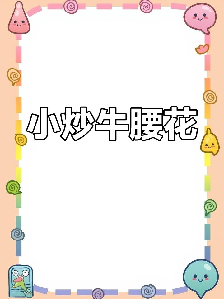 爆香牛腰花,辣味十足的快手小炒