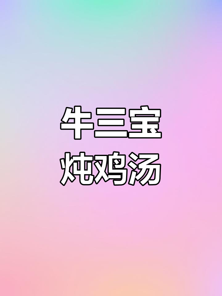 牛三宝炖老母鸡,满满胶原蛋白,滋补养生汤鲜味美