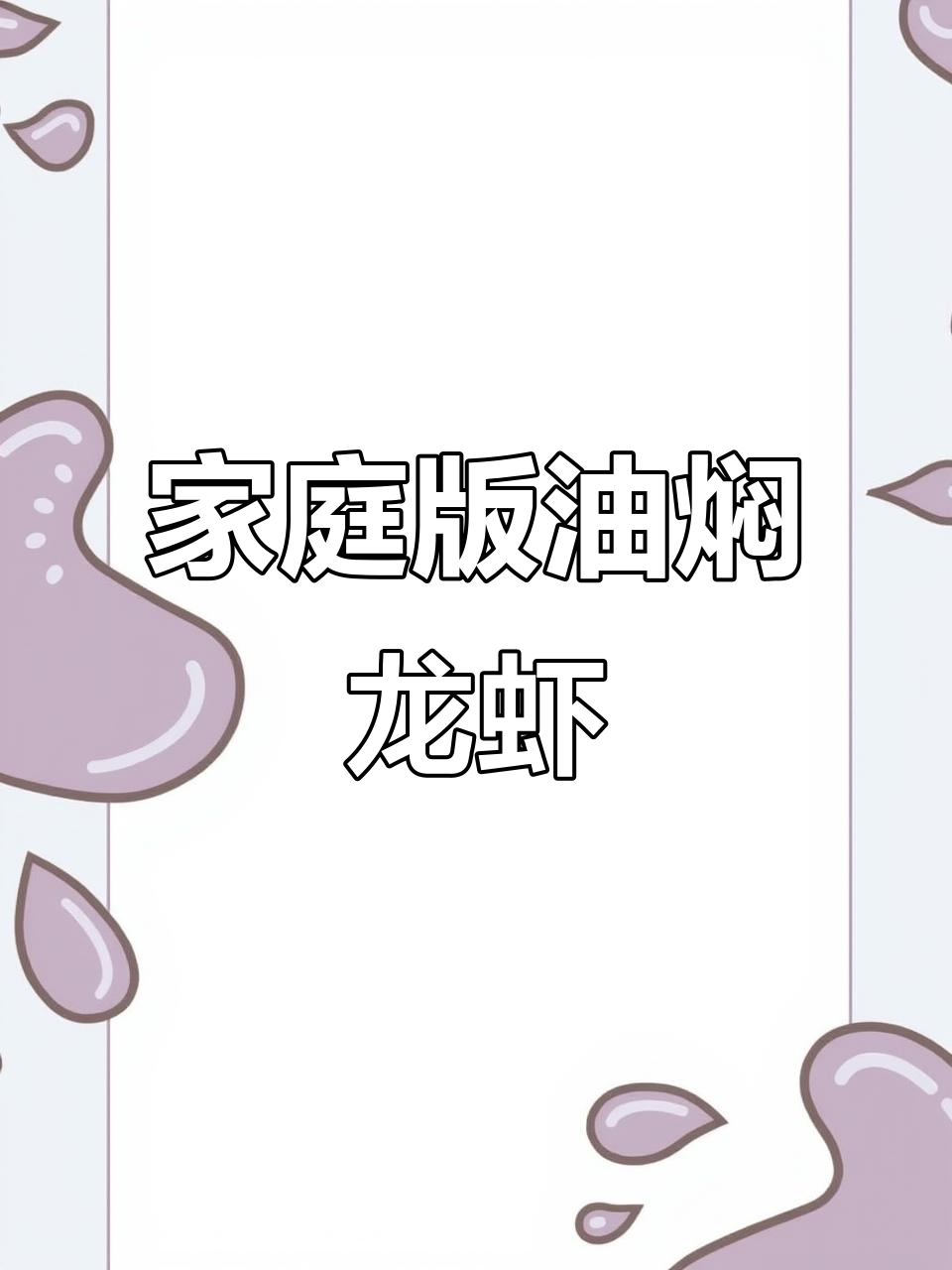 在家做潜江油焖大虾,简单又美味