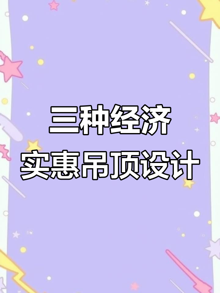 办公室吊顶装修省钱三招,轻松打造理想空间
