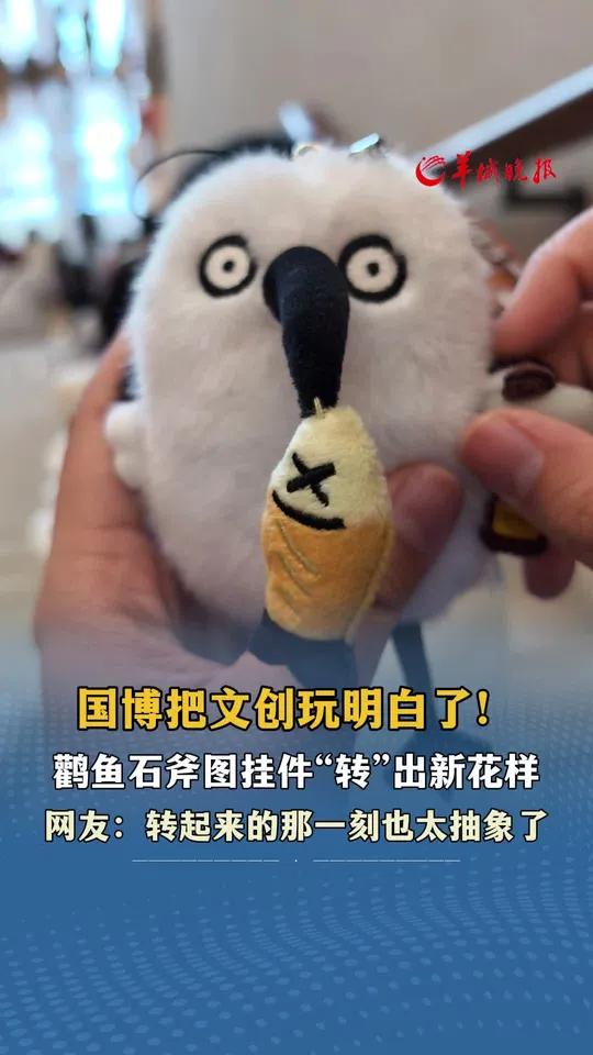 国博把文创玩明白了！鹳鱼石斧图挂件“转”出新花样 网友：转起来的那一刻也太抽象了 来源小羊