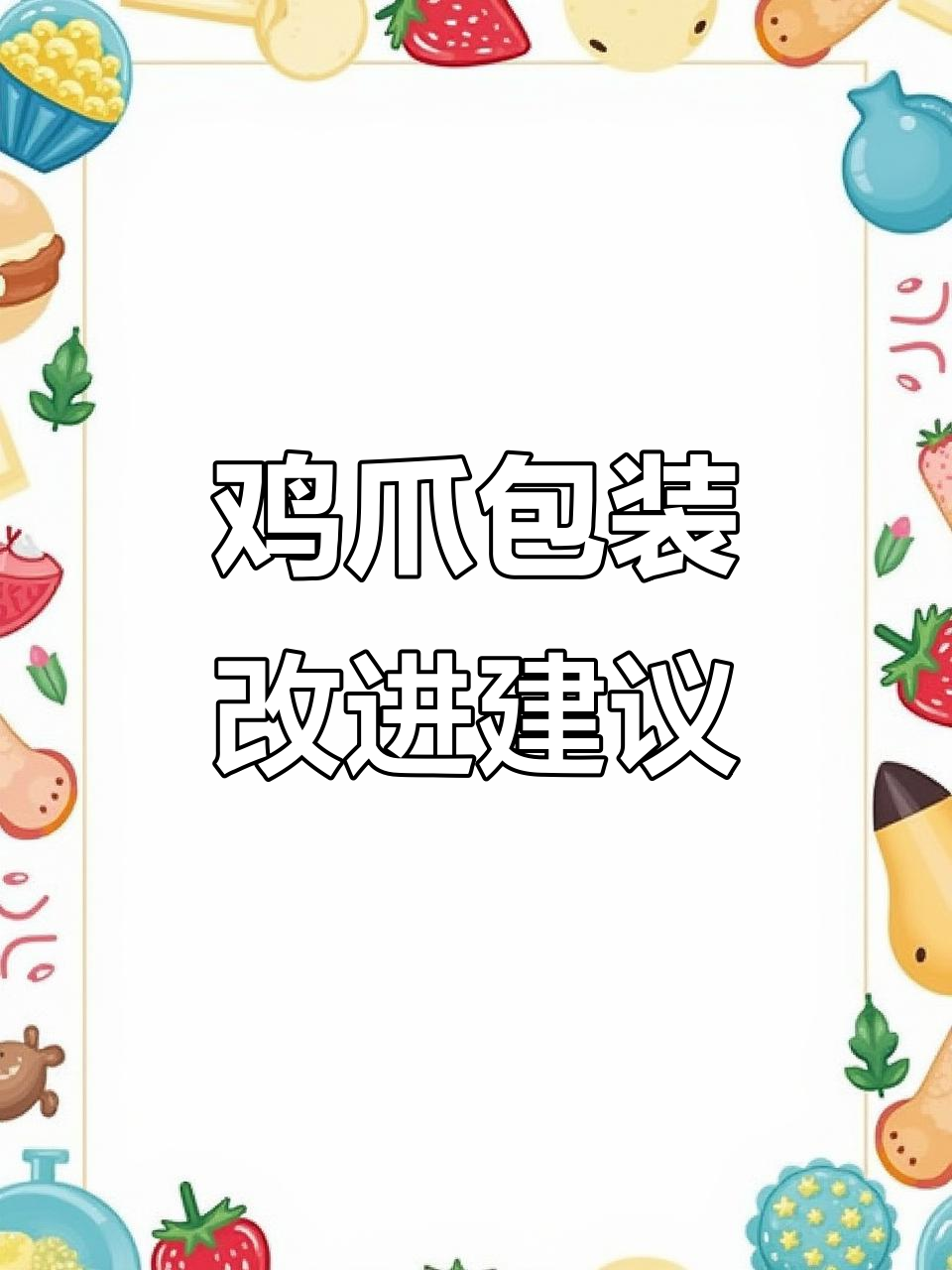 鸡爪包装开口设计不合理,吃的时候太麻烦了