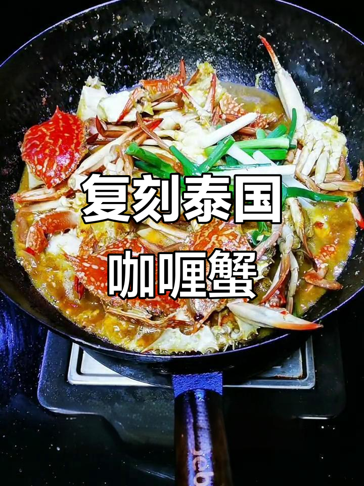 泰式咖喱蟹,夏日必备!香浓椰浆与黄咖喱完美结合