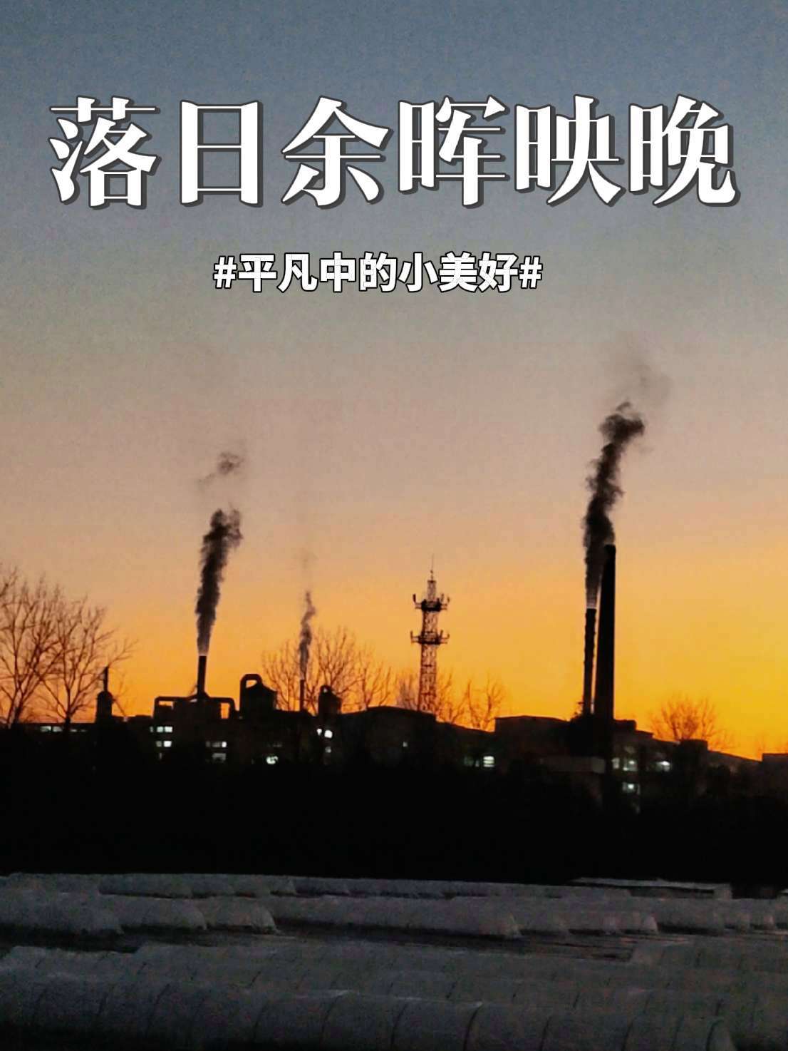 落日余晖,在我们香氛苗圃基地拍摄,平凡的一天在美景下落幕。 随拍 日落 感受大自然 治愈心