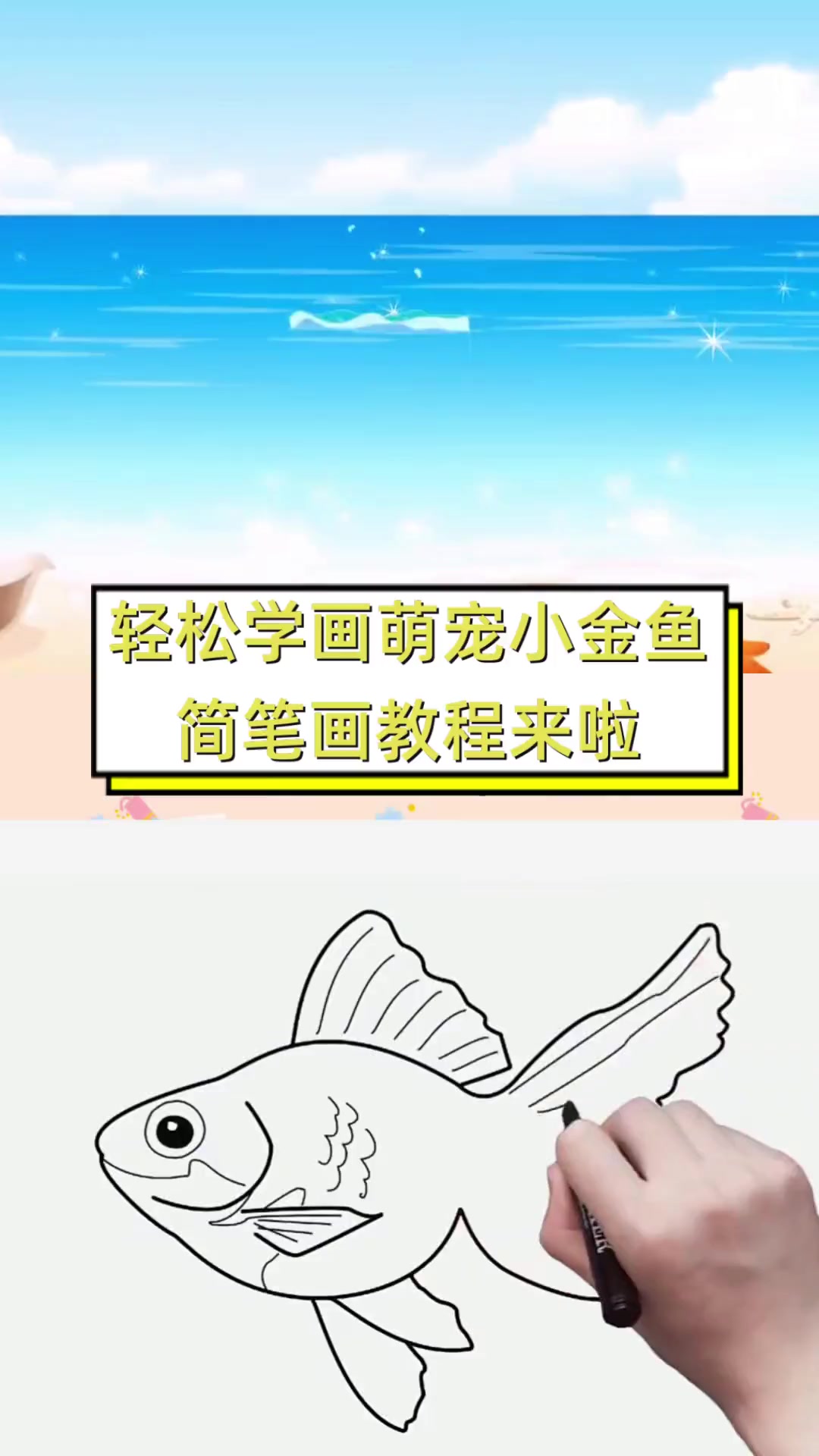 轻松学画萌宠小金鱼,简笔画教程来啦