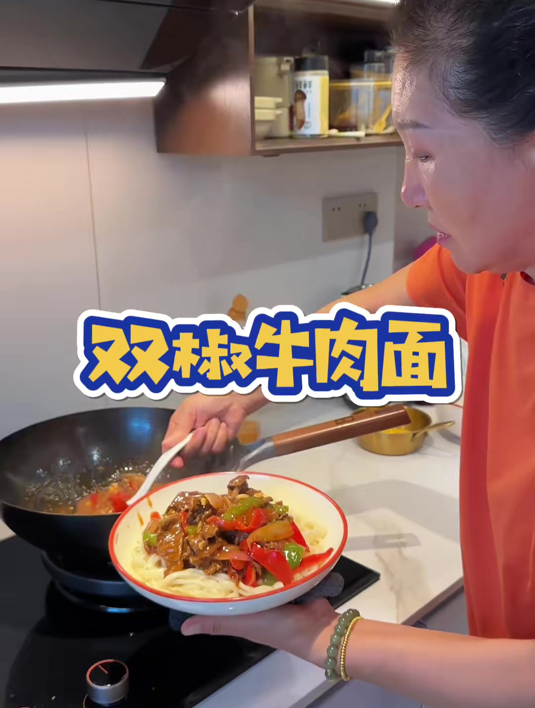 这个双椒牛肉面把我妈征服了