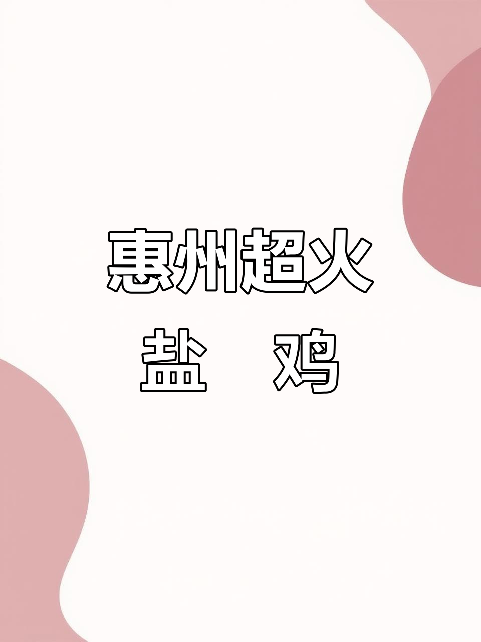 惠州本地人最爱盐焗鸡,今天整活大揭秘!