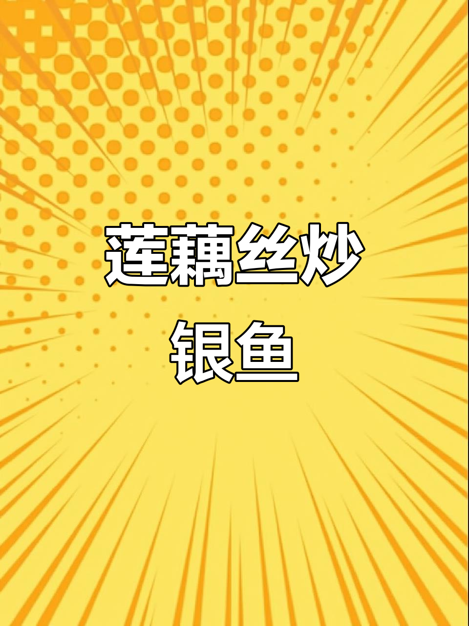 莲藕银鱼炒出美味,营养又简单
