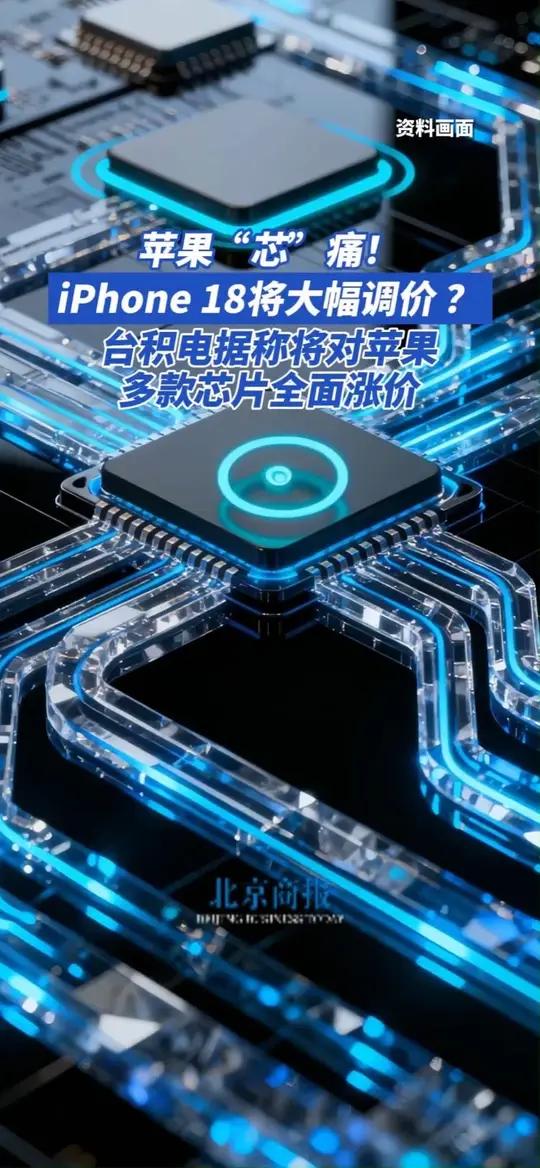 苹果“芯”痛!iPhone18将大幅调价?台积电据称将对苹果多款芯片全面涨价 台积电在2纳