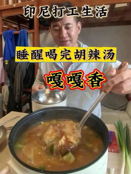 印尼打工生活分享！早上喝完胡辣汤嘎嘎香！#打工仔君哥#传递#正能量#上热门#真实生活分享计
