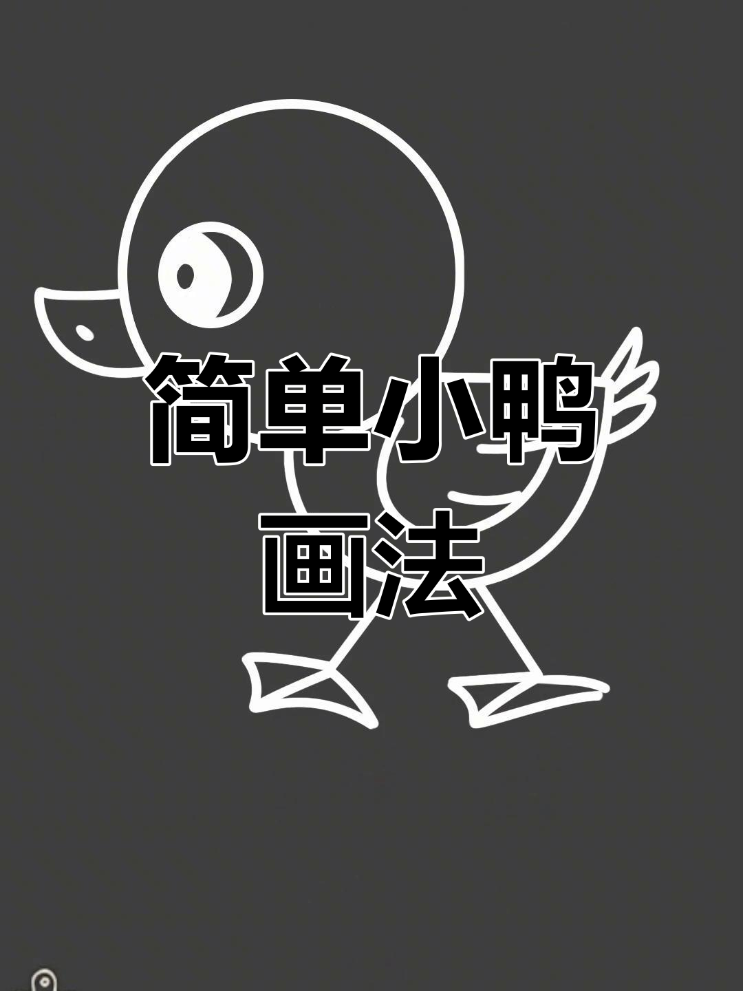 小鸭子简笔画,轻松学会!