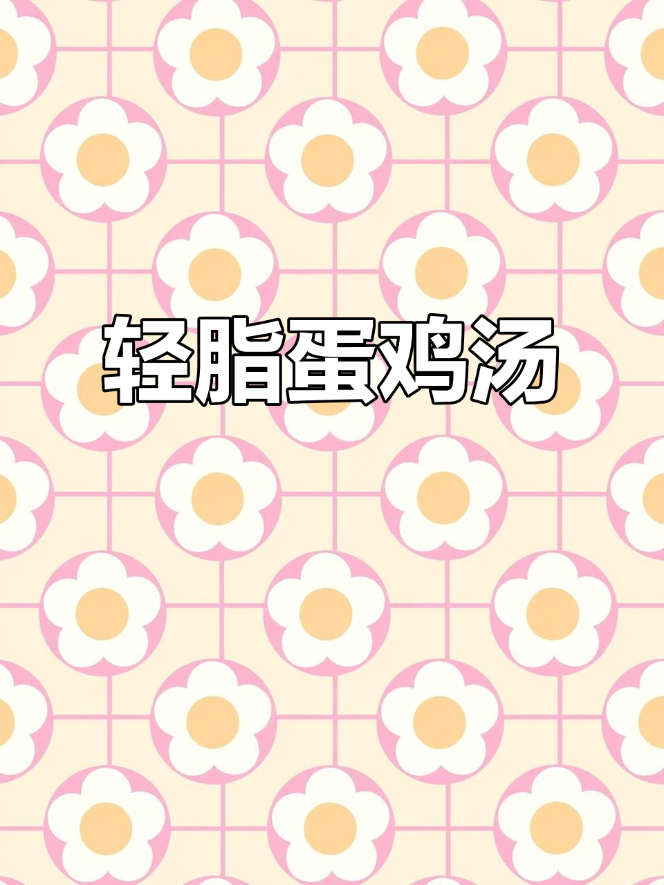 低卡低脂鸡蛋鸡毛菜汤,清肠减脂又营养
