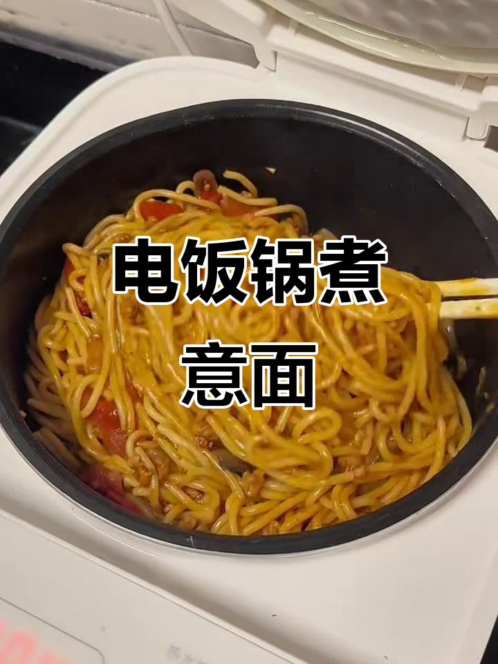 电饭锅懒人意大利面,轻松搞定美味肉酱