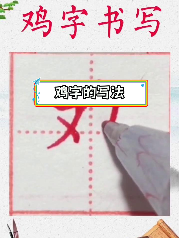 硬笔书法:鸡字书写技巧