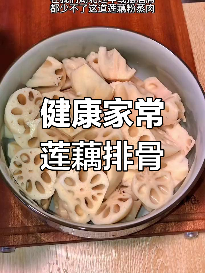 软糯莲藕粉蒸排骨,老少皆宜的家常美味