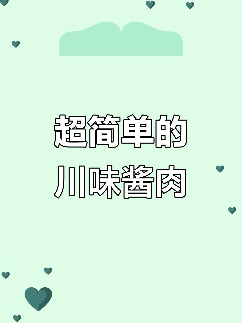 四川特色酱肉制作,简单又入味