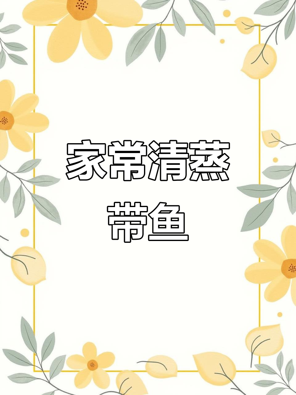 清蒸带鱼，简单又美味！家常做法大揭秘