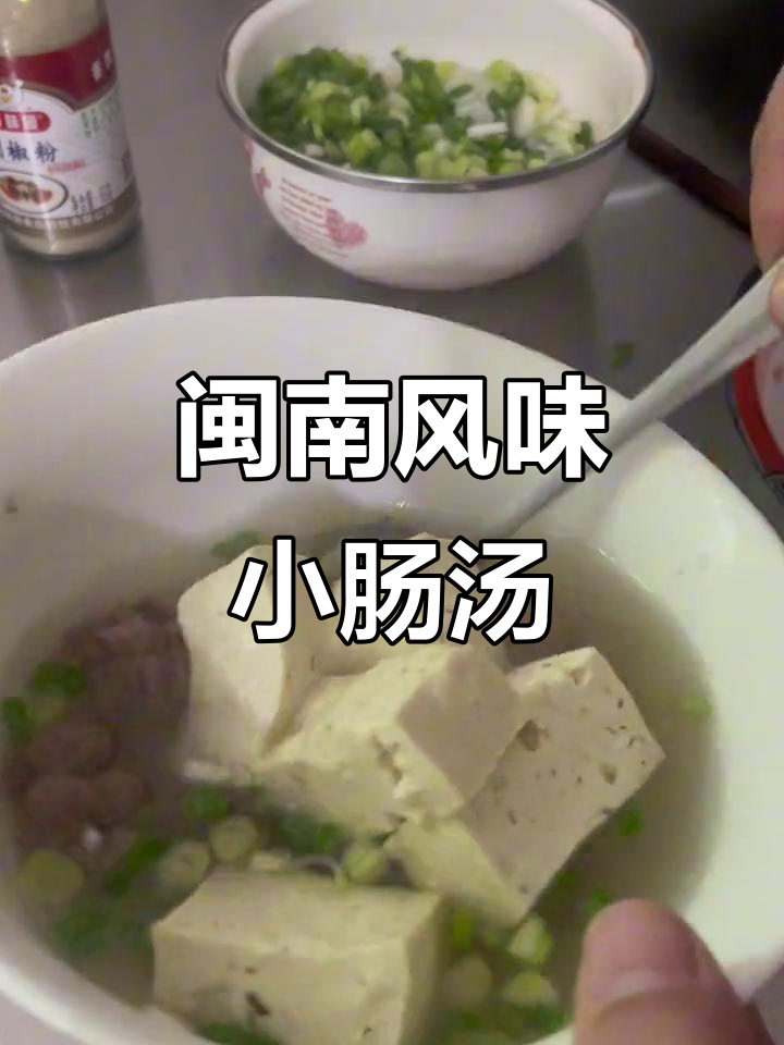 闽南小肠豆腐汤,家乡的味道让人怀念