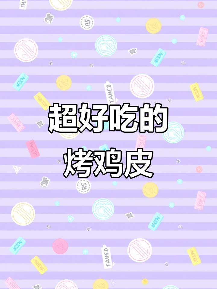 烤鸡皮串,外酥里嫩,隔壁小孩都馋哭了!