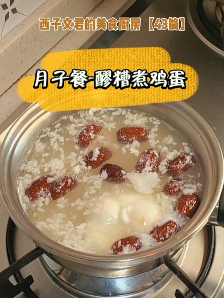 坐月子小甜点醪糟煮鸡蛋/通奶下奶