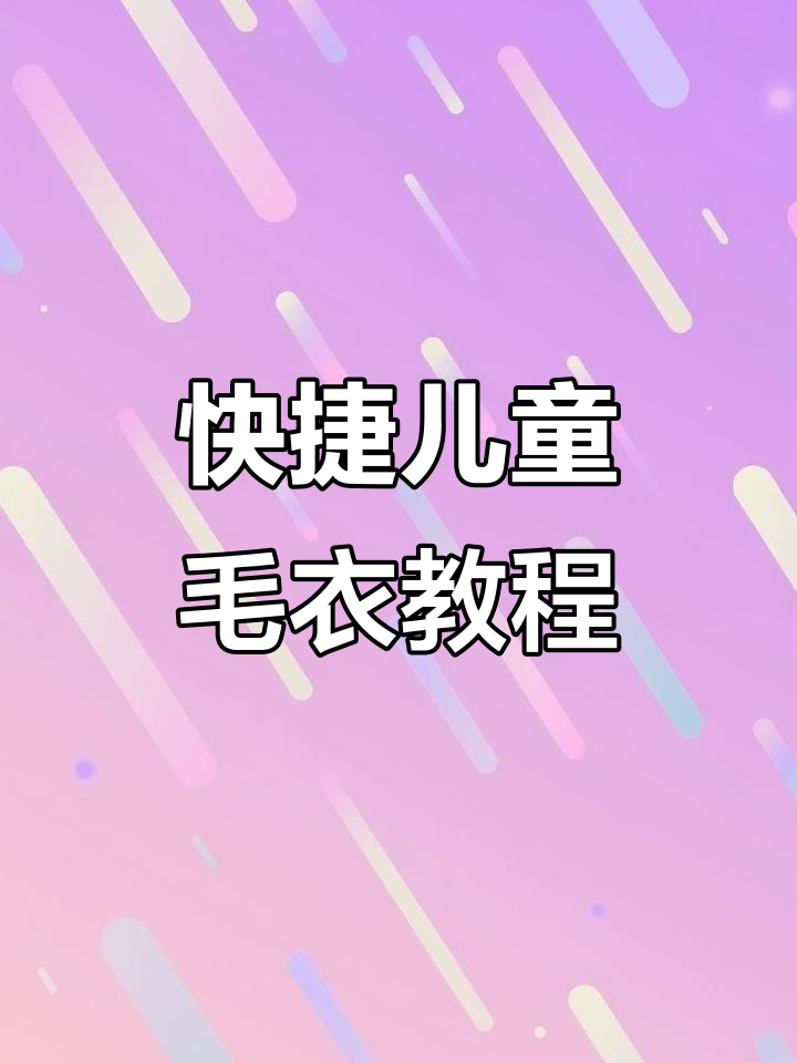 简单步骤教你织儿童毛衣开衫,快速上手!