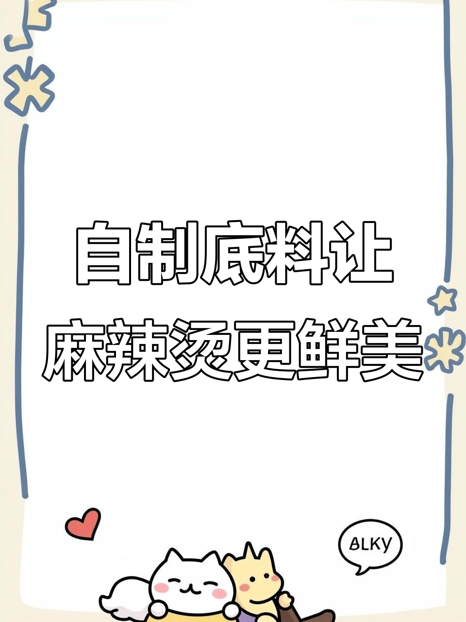 坚持骨汤麻辣烫,生意越做越好