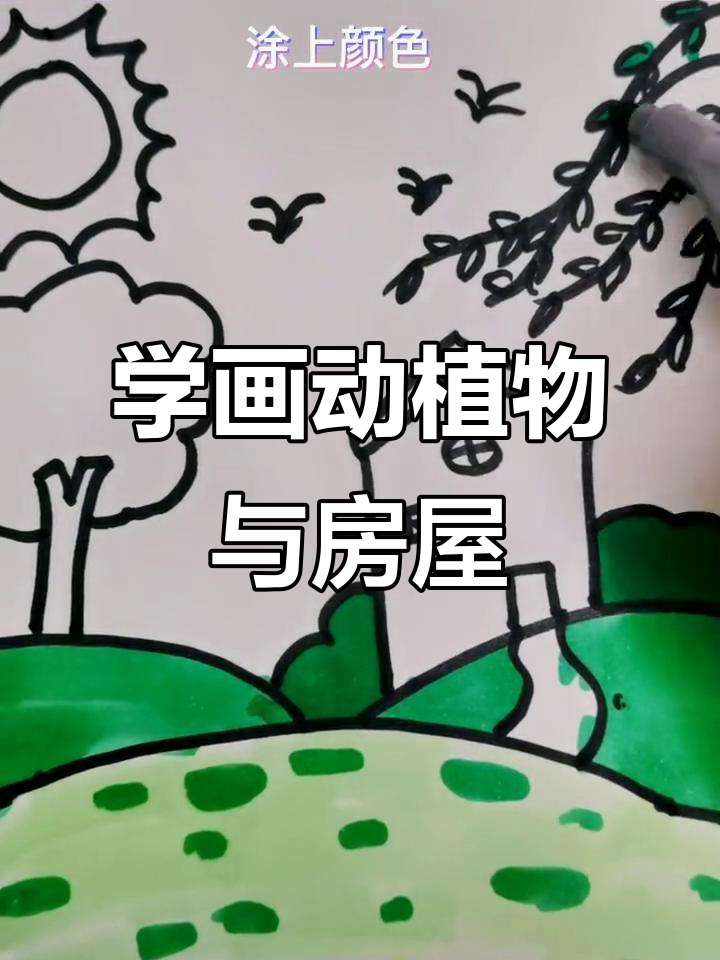 轻松学画花草树木、动物和房子,简笔画大全来啦!