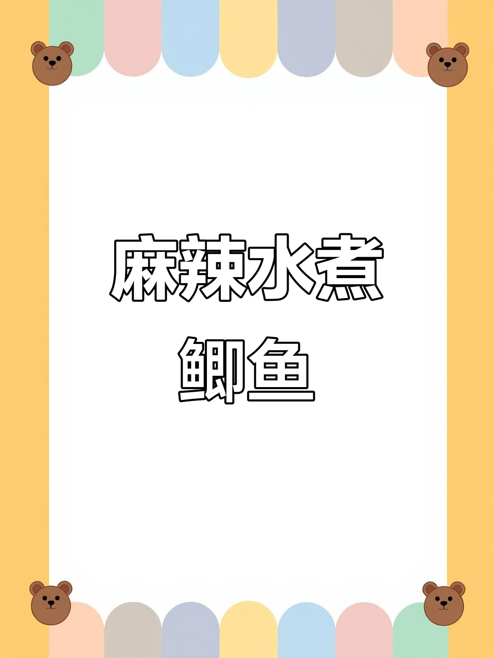 水煮鲫鱼,麻辣鲜香又嫩滑,十元搞定美味晚餐