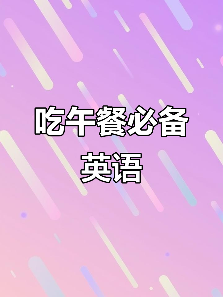 午餐吃什么?学会这些英语表达让你轻松点餐