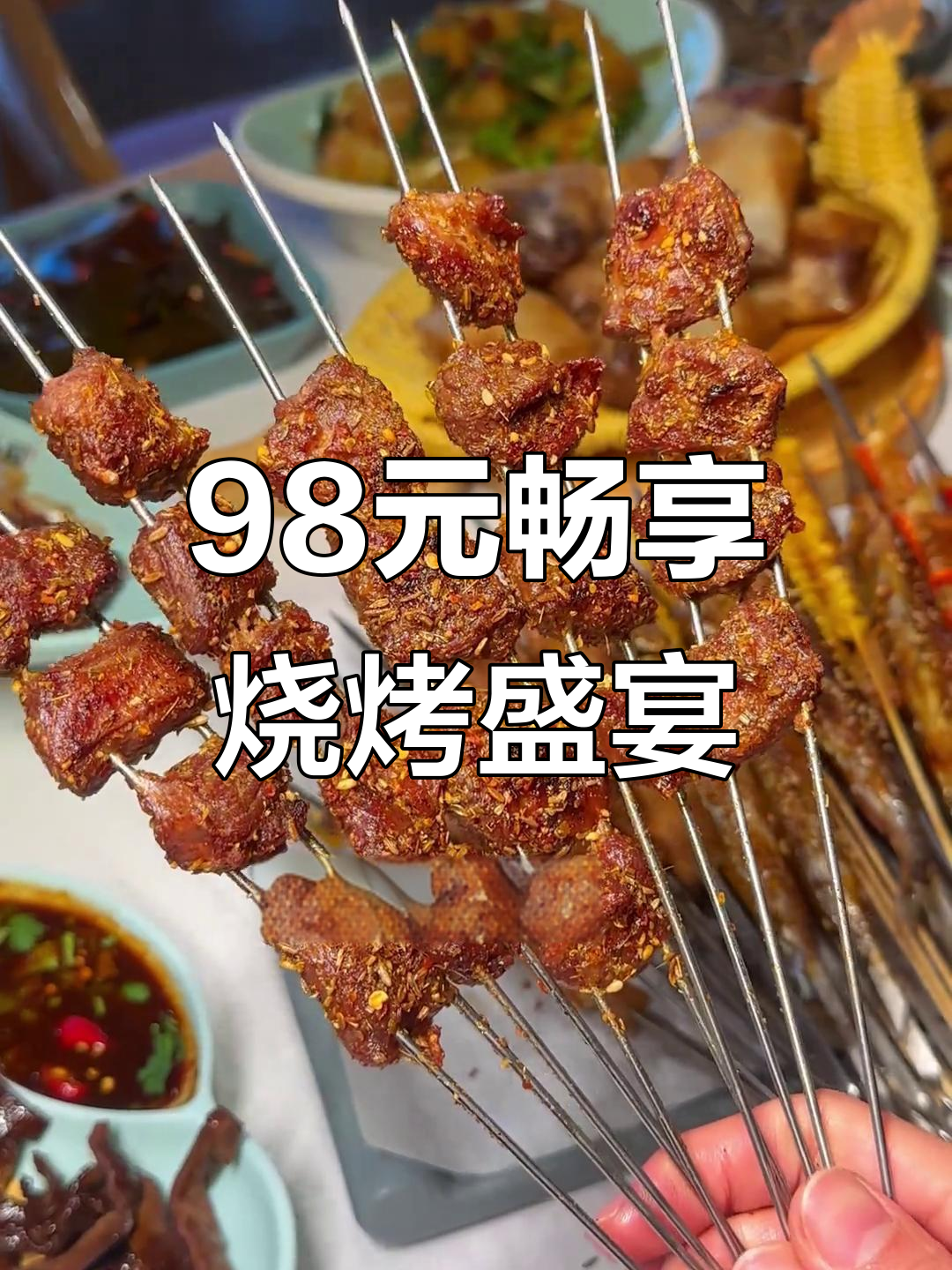 胜芳花98元吃遍烧烤大餐,羊肉串、鸭肠一应俱全