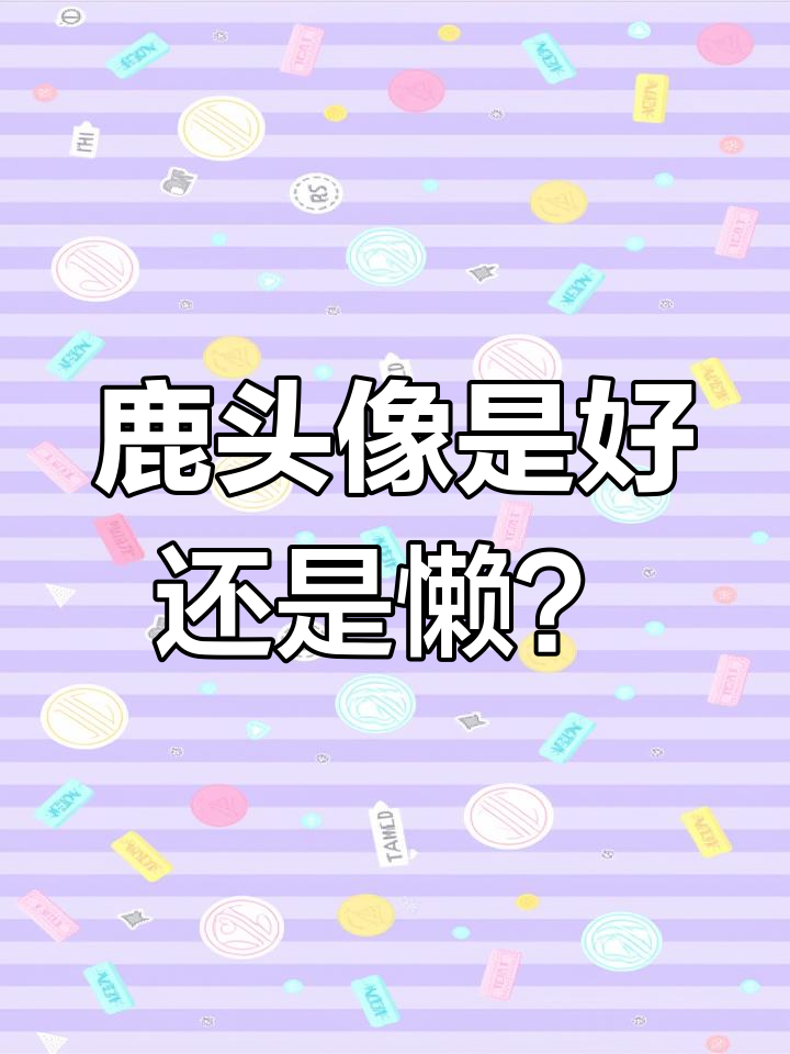 用鹿做头像,暗示你什么?