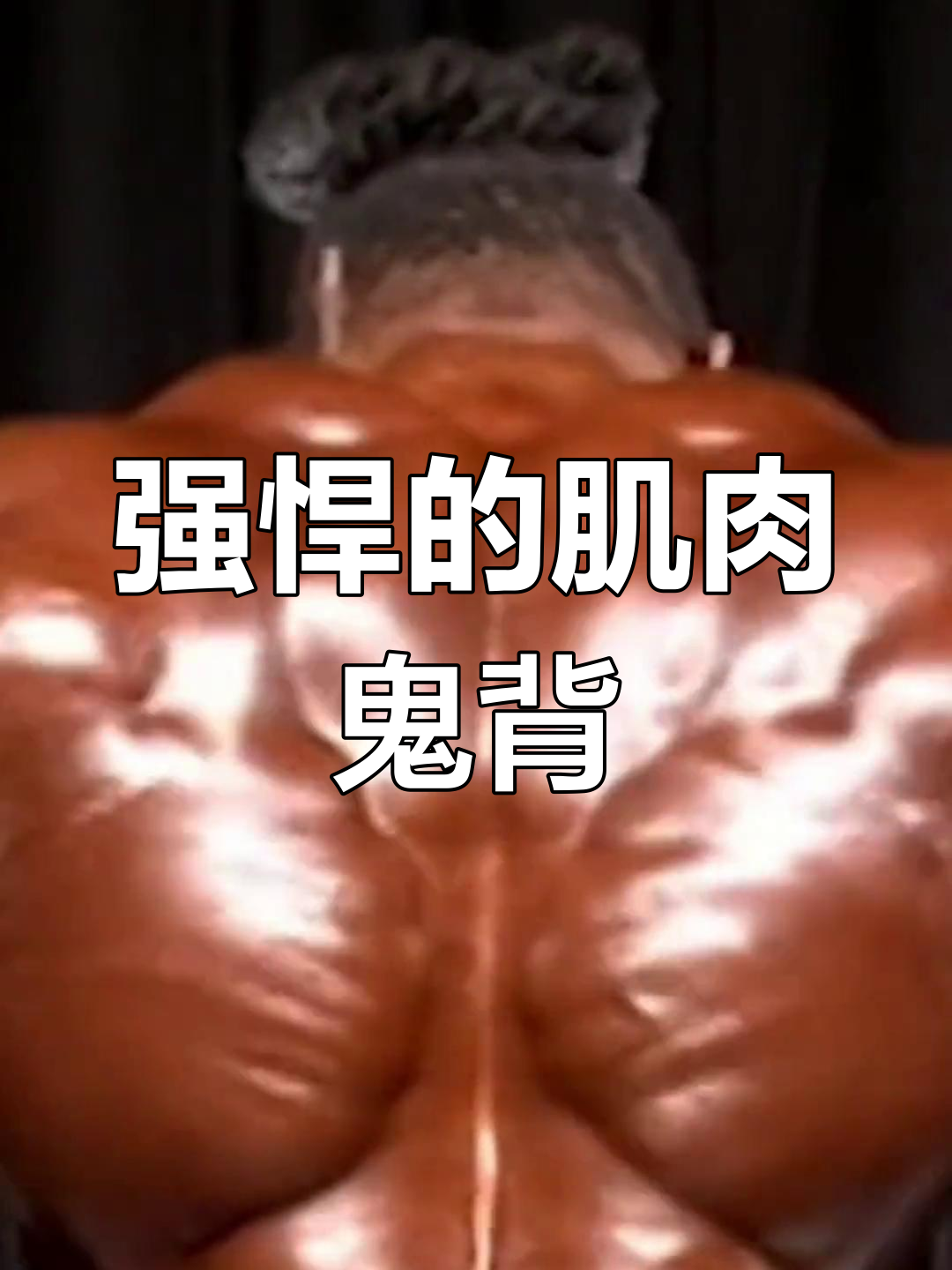 真正的肌肉鬼背,强到让你怀疑人生
