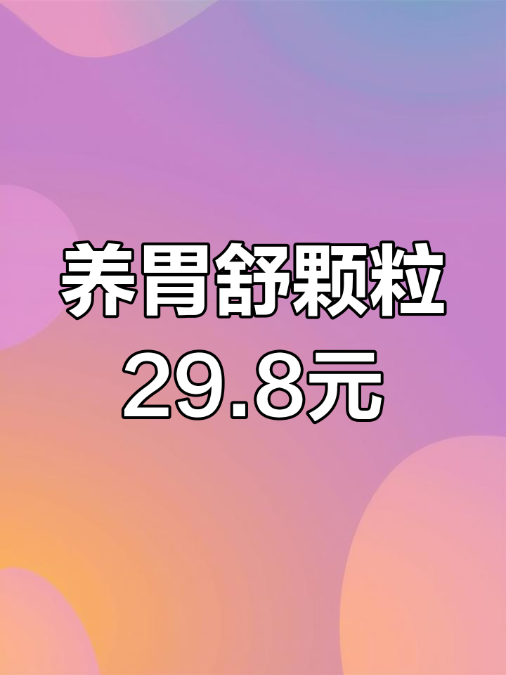 汕头恒青大药房养胃舒颗粒价格疑问