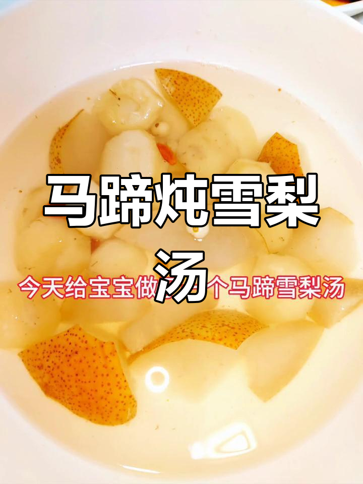 秋冬必备!马蹄雪梨汤,润喉止咳化痰超有效