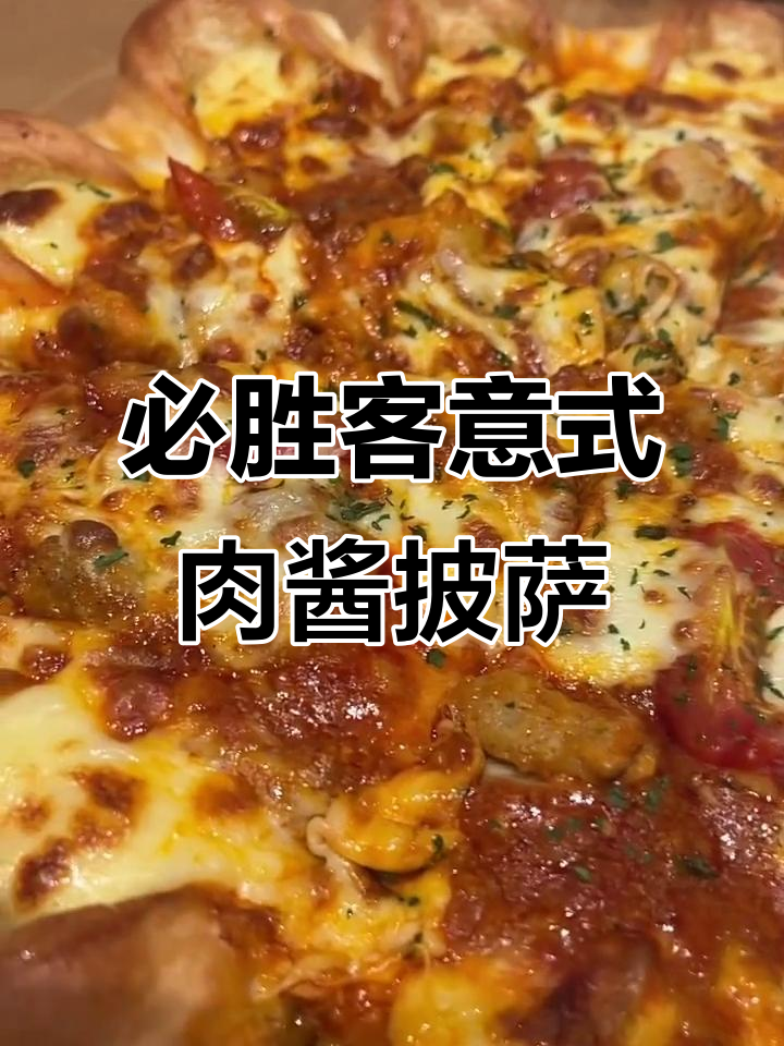 必胜客芝心卷边披萨,肉酱风味绝了!