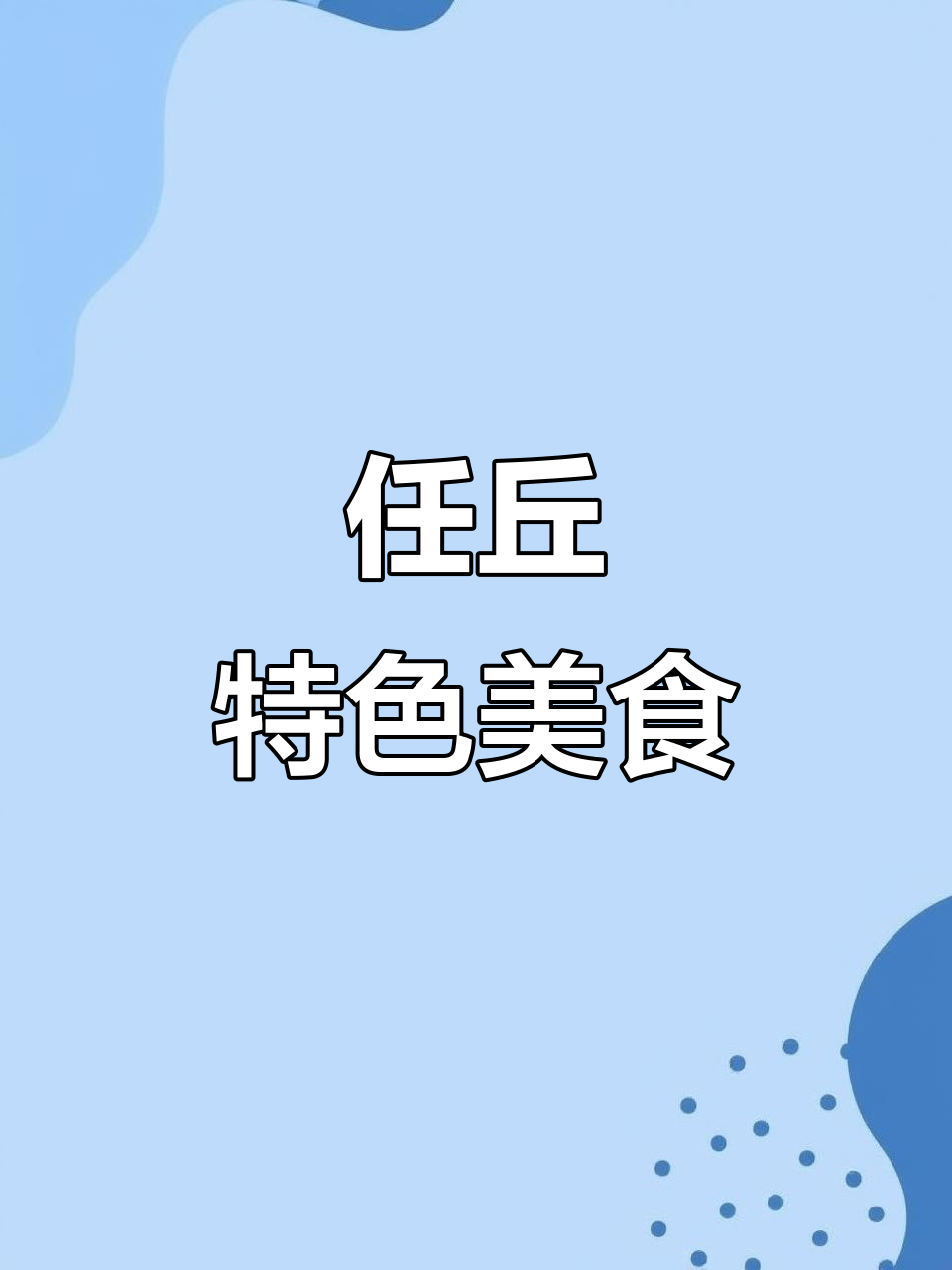 品尝任丘独特融合菜,云南铜锅鸡拌饭超赞!