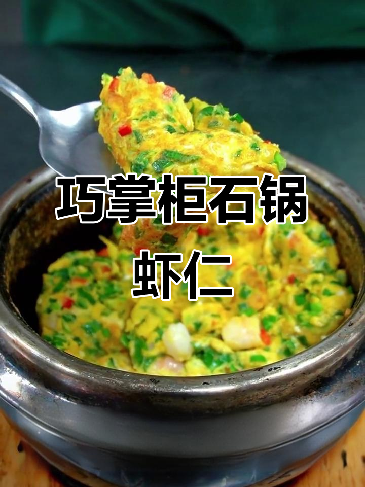 石锅虾仁炒蛋,嫩滑香气扑鼻!快来试试这道美味