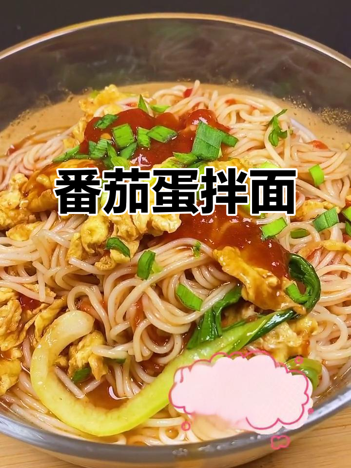 西红柿鸡蛋盖浇面,宅家必学营养美味做法
