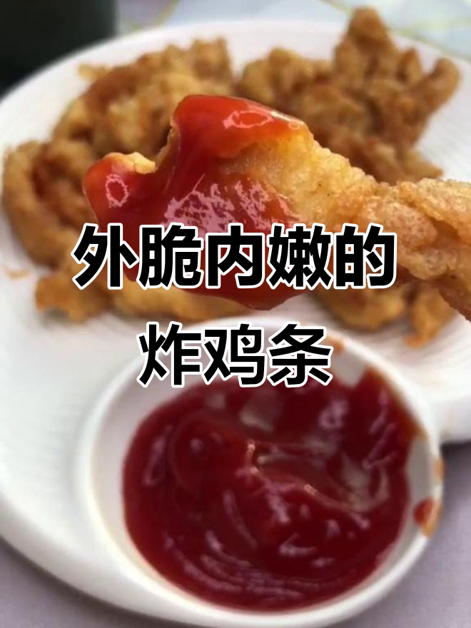 简单炸鸡条,外酥里嫩,番茄酱一拌更美味