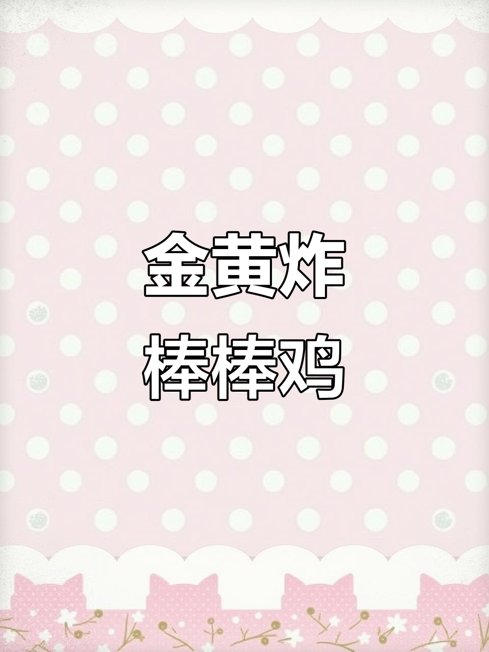 冷冻棒棒鸡,解冻后油炸3-5分钟,金黄香脆!