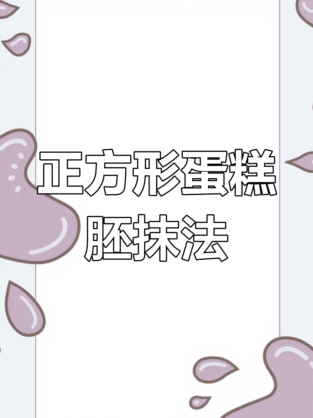 正方形蛋糕胚抹平技巧,轻松打造完美棱角